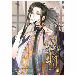 หนังสือ บทตัวร้ายช่างยากนัก เล่ม 1 (Mg) - อมรินทร์, นิยายวาย ยูริ มังงะ