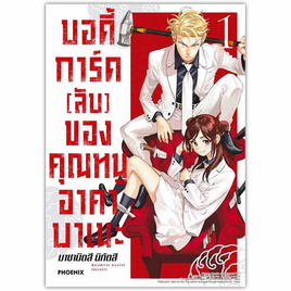 หนังสือ บอดี้การ์ด (ลับ) ของคุณหนูอาคาบาเนะ 1 (Mg) - อมรินทร์, 7Online