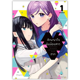 หนังสือ สัญญาใจยัยน้องสาว 1 (Mg) - อมรินทร์, หนังสือ เครื่องเขียน