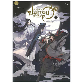 หนังสือ ปรมาจารย์ลัทธิมาร เล่ม 1 (Mg) - SE-ED, SE-ED