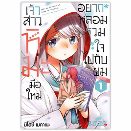 หนังสือ เจ้าสาวหิมะมือใหม่ อยากหลอมรวมใจไปกับผม 1 (Mg) - อมรินทร์, อมรินทร์