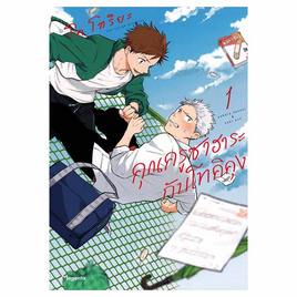 หนังสือ คุณครูซาฮาระกับโทคิคุง 1 (Mg) - อมรินทร์, หนังสือ เครื่องเขียน