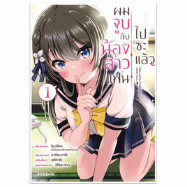 หนังสือ ผมจูบกับน้องสาวแฟนไปซะแล้ว 1 (Mg) - อมรินทร์, หนังสือ เครื่องเขียน