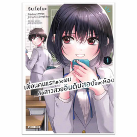 หนังสือ เพื่อนคนแรกของผมคือสาวสวยอันดับสองของห้อง 1 (Mg) - อมรินทร์, นิยายวาย ยูริ มังงะ