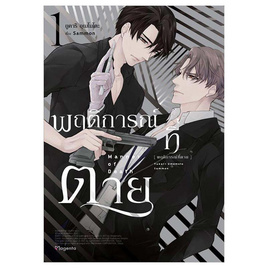 หนังสือ พฤติการณ์ที่ตาย 1 (Mg) - อมรินทร์, นิยายวาย ยูริ มังงะ