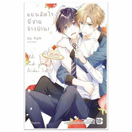 หนังสือ แผนมัดใจพี่ชายข้างบ้าน 1 (Mg) - อมรินทร์, นิยายวาย ยูริ มังงะ