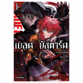 หนังสือ เบลด บัสตาร์ด 1 (Mg) - อมรินทร์, นิยายวาย ยูริ มังงะ