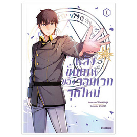 หนังสือ พลังขั้นเทพของจอมเวทจุติใหม่ 1 (Mg) - อมรินทร์, นิยายวาย ยูริ มังงะ