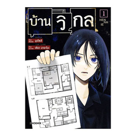 หนังสือ บ้านวิกล 1 (Mg) - อมรินทร์, อมรินทร์