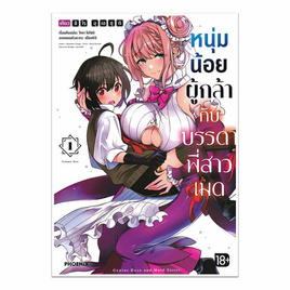 หนังสือ หนุ่มน้อยผู้กล้ากับบรรดาพี่สาวเมด 1 (Mg) - อมรินทร์, นิยายวาย ยูริ มังงะ