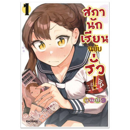 หนังสือ สภานักเรียนฉบับรั่ว 1 (Mg) - อมรินทร์, นิยายวาย ยูริ มังงะ