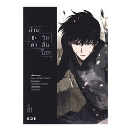 หนังสือ อ่านชะตาวันสิ้นโลก 1 (Mg) - อมรินทร์, หนังสือ