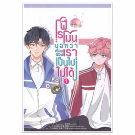 หนังสือ ฟีโรโมนบอกว่าเรื่องของเราเป็นไปไม่ได้ เล่ม 1 (Mg) - SE-ED, หมวดหนังสือ ครอบครัว แม่และเด็ก