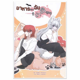 หนังสือ อาหารของฉันดูน่ารักสุดๆ เล่ม 1 (Mg) - SE-ED, หนังสือ เครื่องเขียน