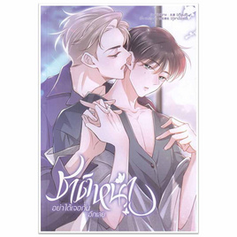 หนังสือ ชาติหน้าอย่าได้เจอกันอีกเลย เล่ม 1 (Mg) - SE-ED, นิยายวาย ยูริ มังงะ