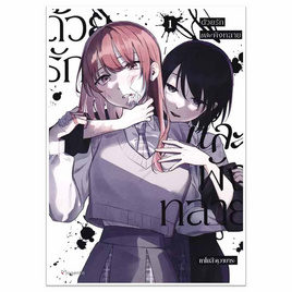 หนังสือการ์ตูน ด้วยรักและพังทลาย เล่ม 1 (Mg) - อมรินทร์, นิยายวาย ยูริ มังงะ