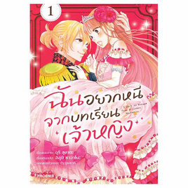 หนังสือการ์ตูน ฉันอยากหนีจากบทเรียนเจ้าหญิง เล่ม 1 (Mg) - อมรินทร์, นิยายวาย ยูริ มังงะ