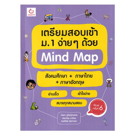 หนังสือ เตรียมสอบเข้า ม.1 ง่ายๆ ด้วย Mind Map สังคมศึกษา+ภาษาไทย+ภาษาอังกฤษ - อมรินทร์, สังคมศาสตร์