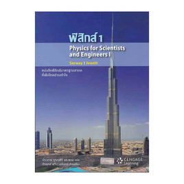 หนังสือ ฟิสิกส์ 1 - Physics For Scientists and Engineers I - SE-ED, วิทยาศาสตร์