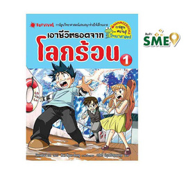 หนังสือ เอาชีวิตรอดจากโลกร้อน เล่ม 1 (REVISED 2024) - Nanmeebooks, หนังสือ