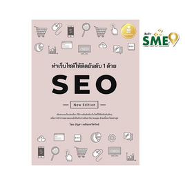 หนังสือ ทำเว็บไซต์ติดอันดับ 1 ด้วย SEO - ไอดีซี พรีเมียร์, หนังสือ