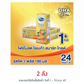 โฟร์โมสต์ โอเมก้า สมาร์ท โกลด์ 1 พลัส นม UHT รสจืด 180 มล (ยกลัง24กล่อง) - Foremost, มหกรรมแม่และเด็ก