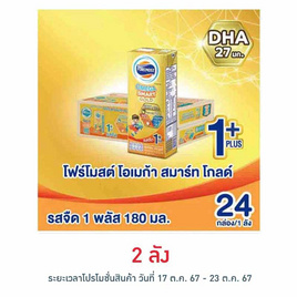 โฟร์โมสต์ โอเมก้า สมาร์ท โกลด์ 1 พลัส นม UHT รสจืด 180 มล (ยกลัง24กล่อง) - Foremost, เครื่องดื่มและผงชงดื่ม