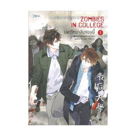 มหาวิทยาลัยซอมบี้ 1 ZOMBIES IN COLLEGE V.1 - อมรินทร์, วรรณกรรม