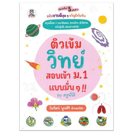 หนังสือ ติวเข้มวิทย์ สอบเข้า ม.1 แบบมั่นๆ by ครูพี่โจ้ - SE-ED, SE-ED