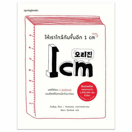 หนังสือ ให้เราใกล้กันขึ้นอีก 1 cm - อมรินทร์, จิตวิทยา พัฒนาตนเอง