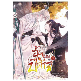 หนังสือ อ้อมกอดปีศาจ เล่ม 1 (comic) - อมรินทร์, นิยายวาย ยูริ มังงะ