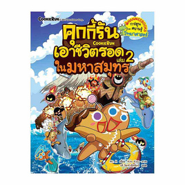 หนังสือ คุกกี้รันเอาชีวิตรอดในมหาสมุทร เล่ม 2 - Nanmeebooks, Nanmeebooks