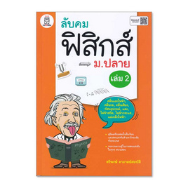 หนังสือ ลับคมฟิสิกส์ ม.ปลาย เล่ม 2 - ฟุกุโร, ฟุกุโร