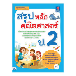 หนังสือ สรุปหลักคณิตศาสตร์ ป.2 - ไอดีซี พรีเมียร์, วิทยาศาสตร์/คณิตศาสตร์