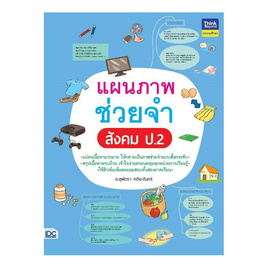 หนังสือ แผนภาพช่วยจำ สังคม ป.2 - ไอดีซี พรีเมียร์, สังคมศาสตร์