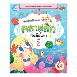 หนังสือสติกเกอร์ นิทานคลาสสิกบันลือโลก เล่ม 2 - ไอดีซี พรีเมียร์, ครอบครัว แม่และเด็ก