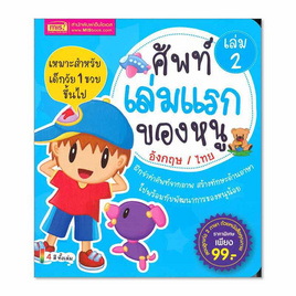 หนังสือ ศัพท์เล่มแรกของหนู อังกฤษ-ไทย เล่ม 2 - เอ็มไอเอส, หนังสือเสริมพัฒนาการ