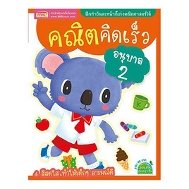 หนังสือ คณิตคิดเร็ว อนุบาล 2 - เอ็มไอเอส, หนังสือ