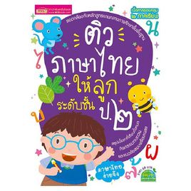 หนังสือ ติวภาษาไทยให้ลูก ระดับชั้น ป.2 - เอ็มไอเอส, ภาษาไทย