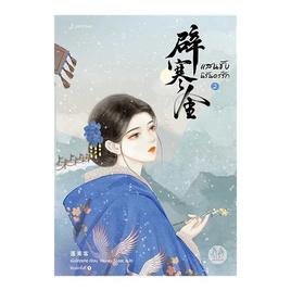 หนังสือ แสนชัง นิรันดร์รัก เล่ม 2 - อมรินทร์, นิยายจีนกำลังภายใน