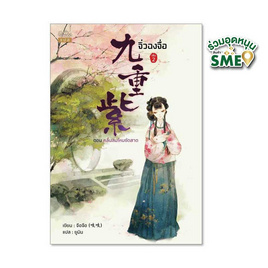 หนังสือ จิ่วฉงจื่อ เล่ม 2 - สถาพรบุ๊คส์, นิยายจีนกำลังภายใน