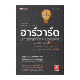 หนังสือ ฮาร์วาร์ด มหาวิทยาลัยที่ดีแห่งหนึ่งของโลก สอนวิธีคิด เล่มที่ 2 - SE-ED, จิตวิทยา พัฒนาตนเอง