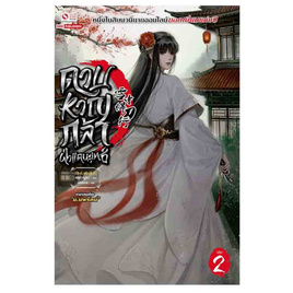 หนังสือ ดาบหาญกล้าฝ่าแดนยุทธ์ เล่ม 2 - สยามอินเตอร์บุ๊คส์, 7Online