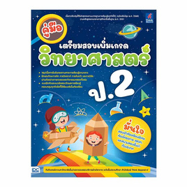 หนังสือ คู่มือเตรียมสอบเพิ่มเกรด วิทยาศาสตร์ ป.2 - ไอดีซี พรีเมียร์, IDC Premier คู่มือเพิ่อการเรียนรู้