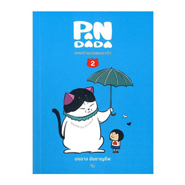 หนังสือ เทพเจ้าแมวแพนดาด้า เล่ม 2 - อมรินทร์, นิยายแฟนซี