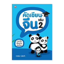 หนังสือ คัดเขียนจีน เล่ม 2 - BOOK TIME