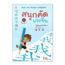 หนังสือ สนุกคัดเก่งจีน ชุด เริ่มเรียนจีน 2 - BOOK TIME, หนังสือ