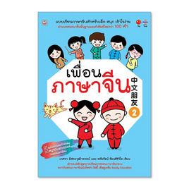 หนังสือ เพื่อนภาษาจีน เล่ม 2 - BOOK TIME, ภาษาศาสตร์