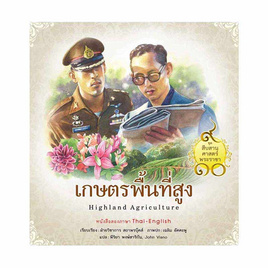 หนังสือ เกษตรพื้นที่สูง ชุด สืบสานศาสตร์พระราชา เล่ม 2 - สถาพร บุ๊คส์, ชีวประวัติ-อัตชีวประวัติ