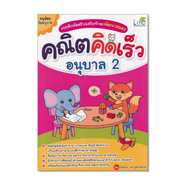 หนังสือ แบบฝึกหัดสร้างเสริมทักษะพัฒนาสมอง คณิตคิดเร็ว อนุบาล 2 - SE-ED, หนังสือ